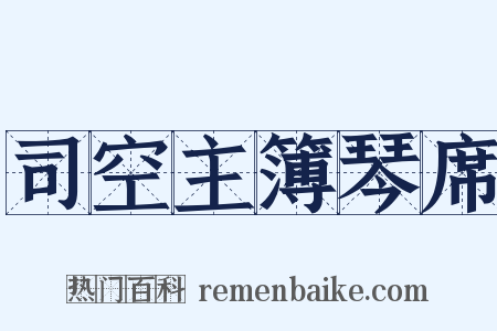 司空主簿琴席是什么意思的图片